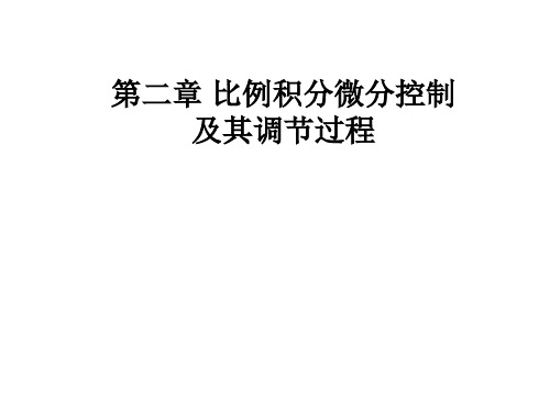 第二章 比例积分微分控制及其调节过程