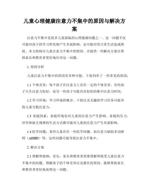 儿童心理健康注意力不集中的原因与解决方案