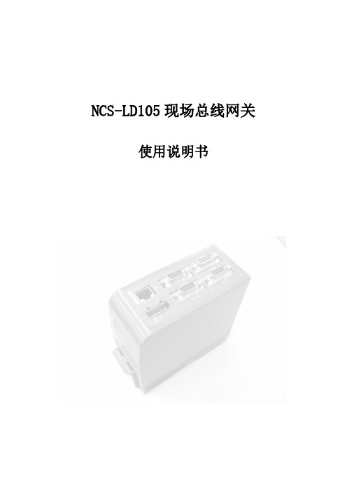 NCS-LD105现场总线网关使用说明书