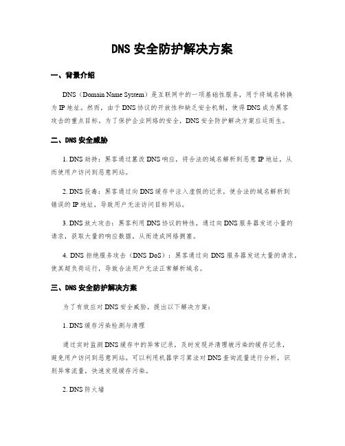 DNS安全防护解决方案