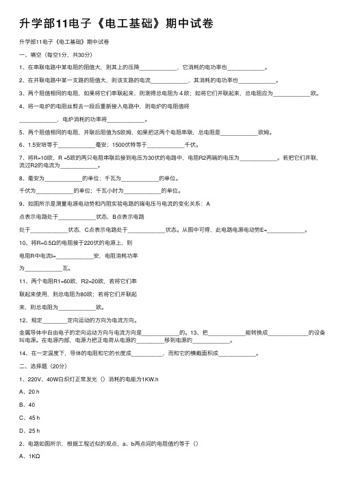 升学部11电子《电工基础》期中试卷