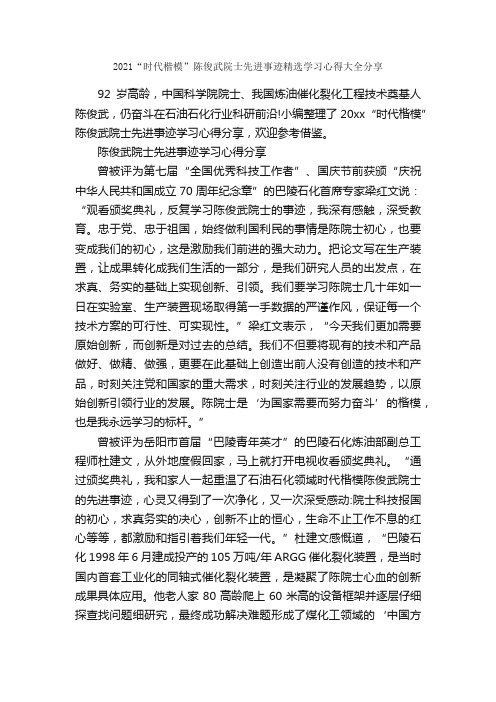 2021“时代楷模”陈俊武院士先进事迹精选学习心得大全分享_学习心得体会_