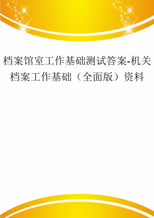 档案馆室工作基础测试答案-机关档案工作基础(全面版)资料