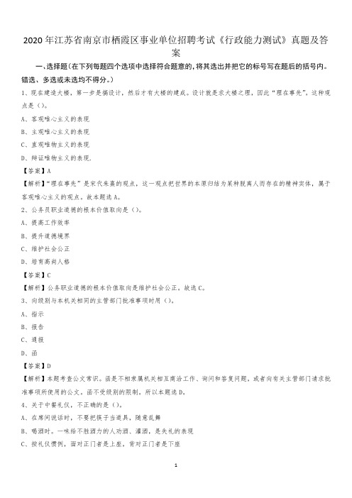 2020年江苏省南京市栖霞区事业单位招聘考试《行政能力测试》真题及答案