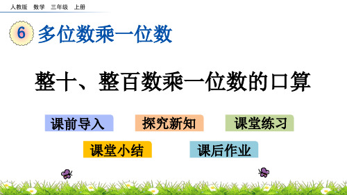 三年级上册数学优秀课件-6. 整十、整百数乘一位数的口算(人教版)(共14张PPT)