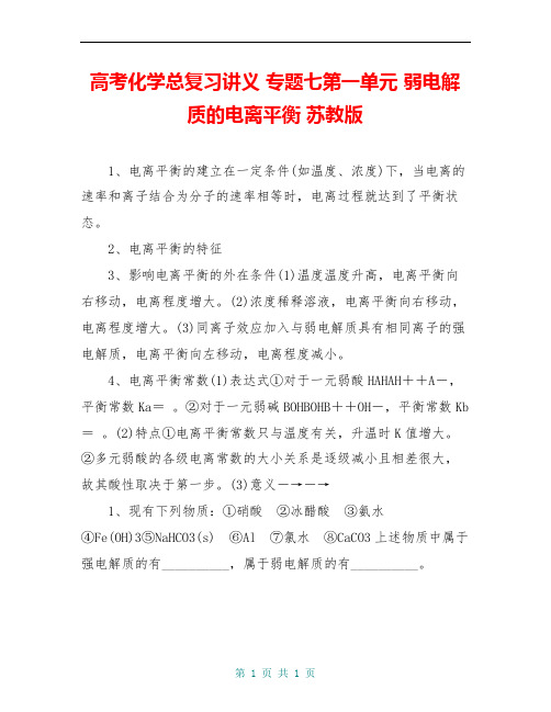 高考化学总复习讲义 专题七第一单元 弱电解质的电离平衡 苏教版
