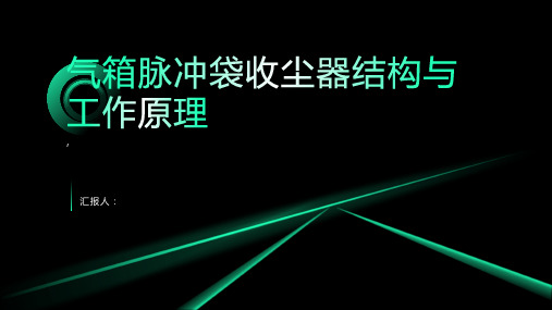 气箱脉冲袋收尘器结构与工作原理