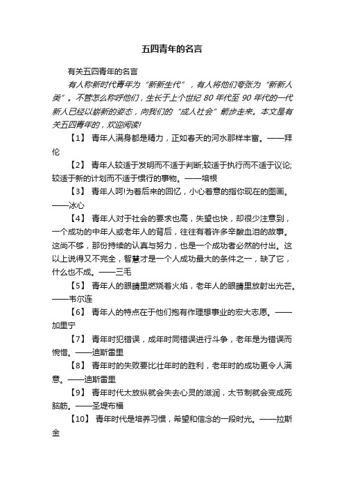 有关五四青年的名言