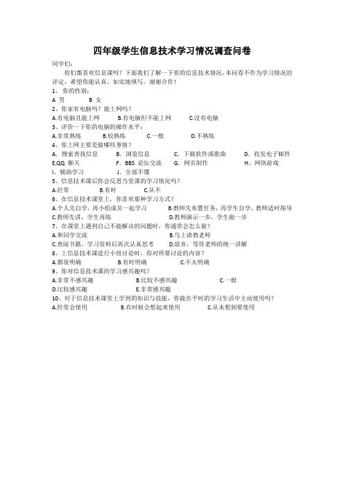 四年级学生信息技术学习情况调查问卷