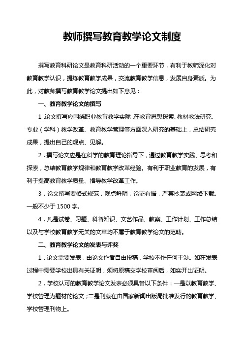 教师撰写教育教学论文制度