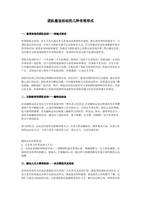 团队建设活动的几种有效形式