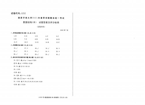 2021年7月国家开放大学电大期末试题及答案：数据结构(本)