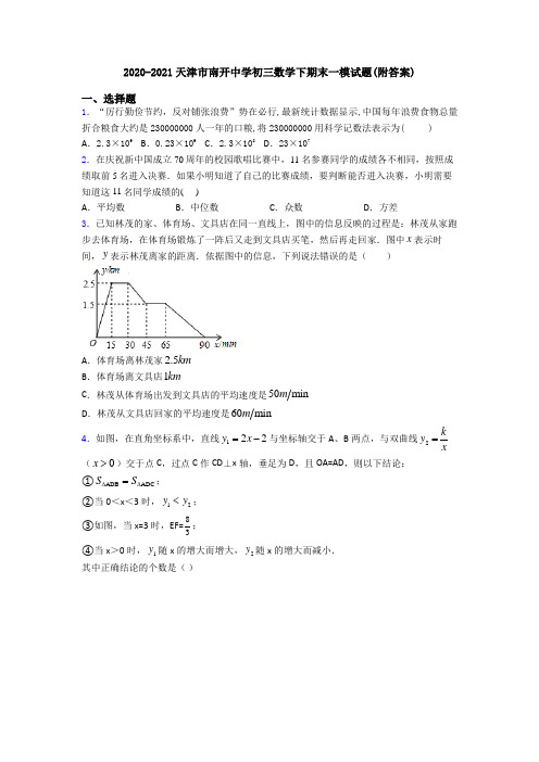 2020-2021天津市南开中学初三数学下期末一模试题(附答案)