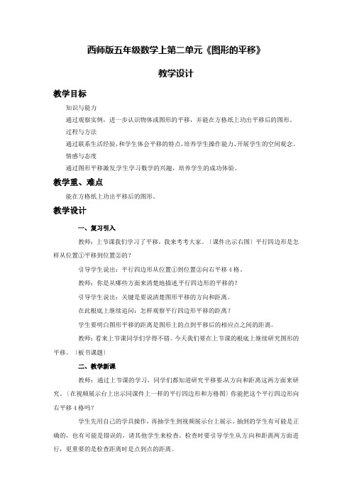 西师版五年级数学上第二单元《图形的平移》教学设计