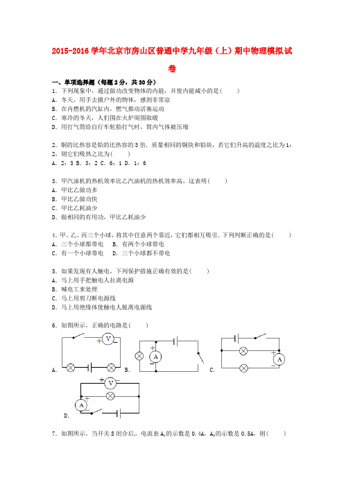 北京市房山区普通中学九年级物理上学期期中模拟试题(含解析) 新人教版