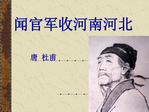 《闻官军收河南河北》PPT[1]