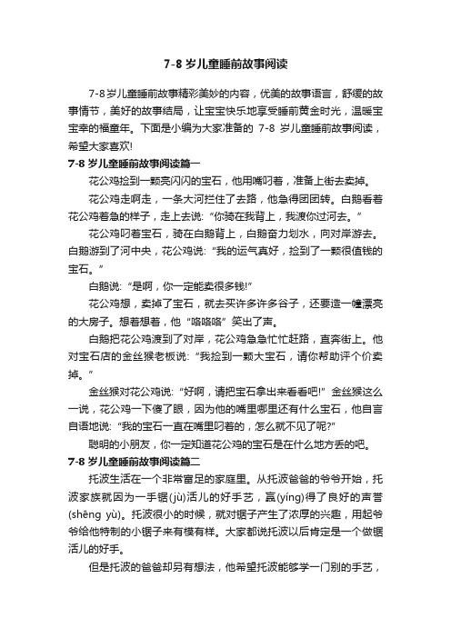 7-8岁儿童睡前故事阅读