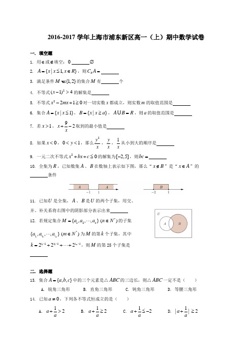 上海市浦东新区2016-2017学年高一上学期期中考试数学试卷(解析版)