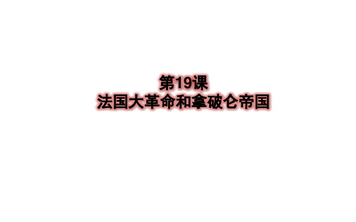 法国大革命PPT课文分析1