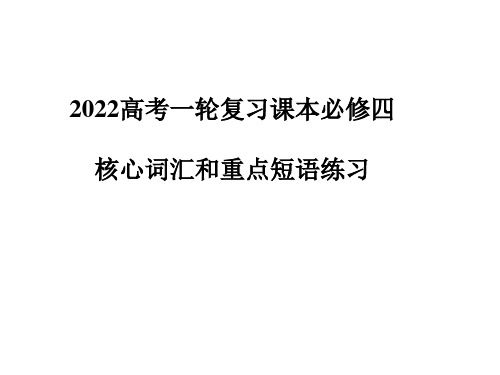 人教新课标必修四知识点课件2022届高考英语一轮复习