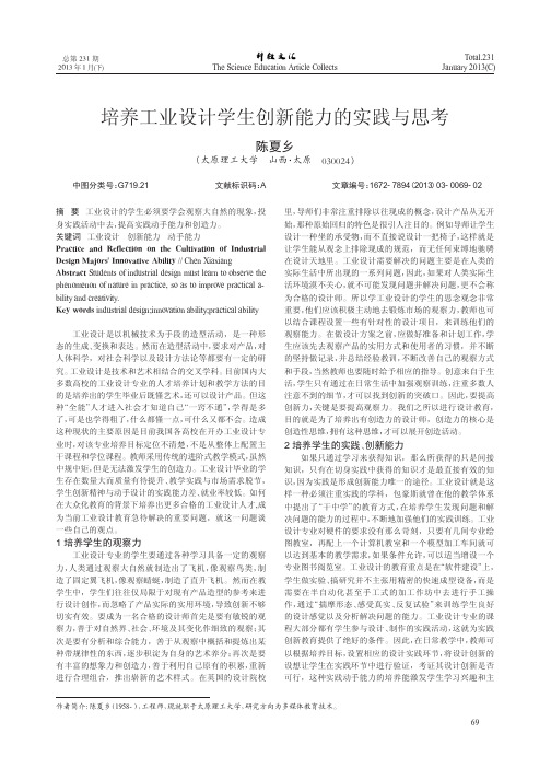 培养工业设计学生创新能力的实践与思考