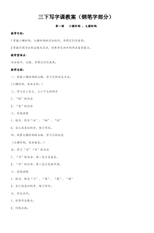 三下写字课教案(钢笔字部分)