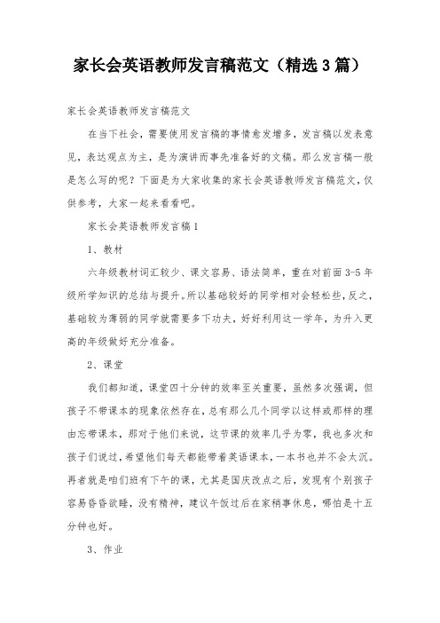 家长会英语教师发言稿范文(精选3篇)