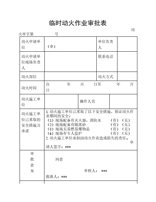 临时动火作业申请表范本