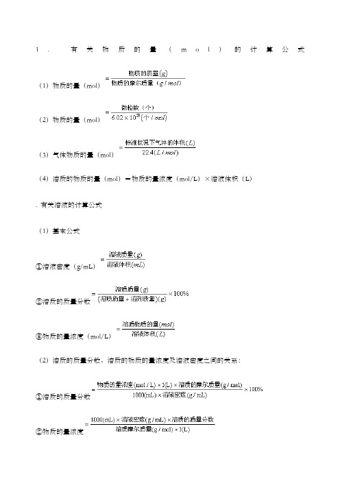 高一化学计算公式必修一