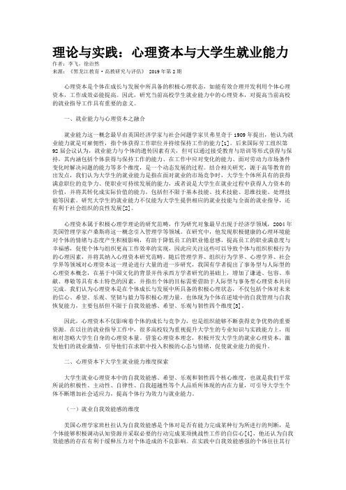 理论与实践：心理资本与大学生就业能力