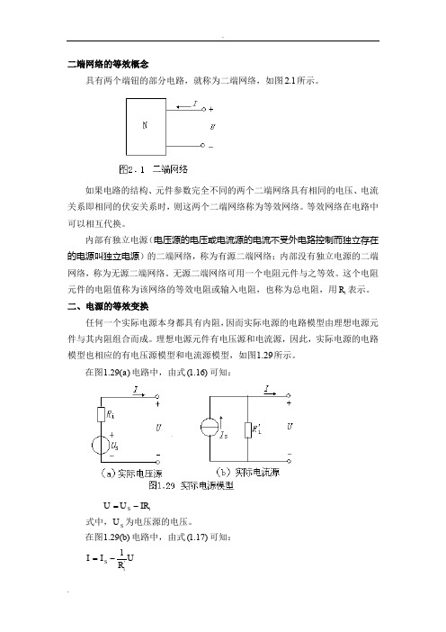 二端网络的等效概念