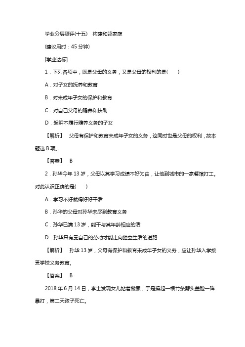 高中政治人教版选修五学业分层测评：专题5 15 构建和睦家庭 含答案