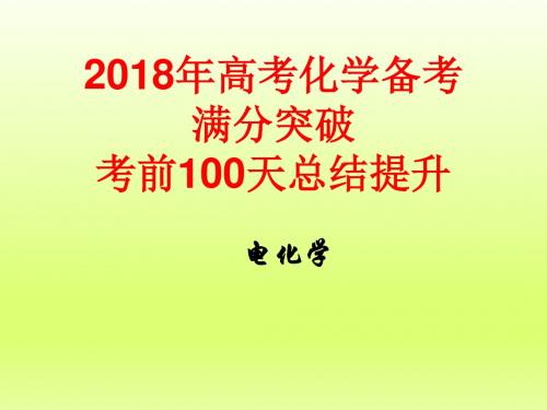 2018年高考化学备考满分突破考前100天总结提升：电化学-物理小金刚系列