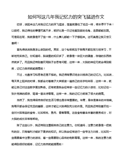 如何写这几年我记忆力的突飞猛进作文