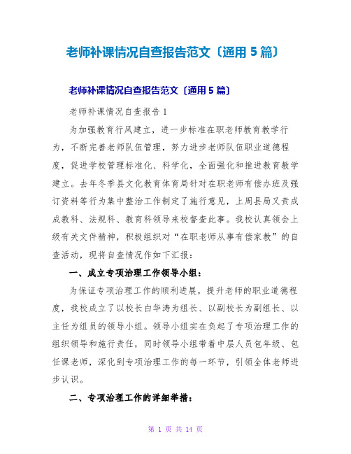 教师补课情况自查报告范文(通用5篇)