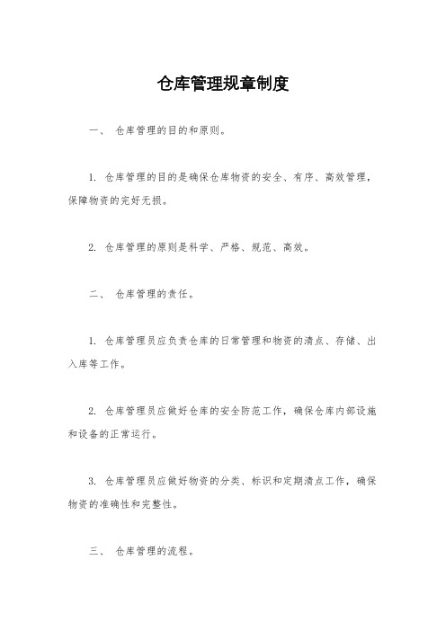 仓库管理规章制度