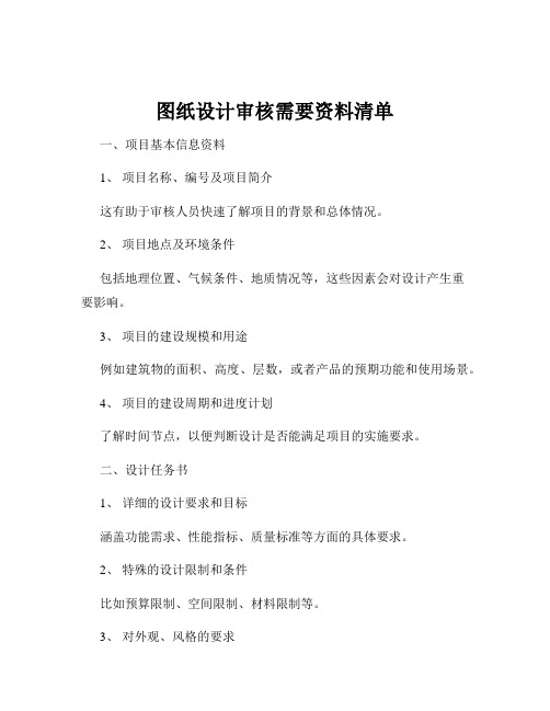 图纸设计审核需要资料清单