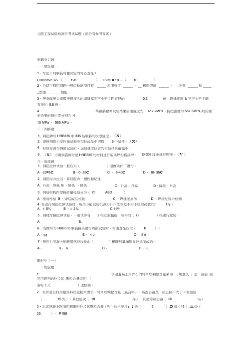 公路工程试验检测员考试试题部分有参考答案备课讲稿