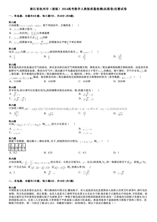 浙江省杭州市(新版)2024高考数学人教版质量检测(拓展卷)完整试卷