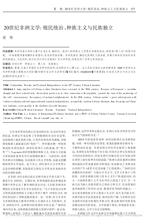 20世纪非洲文学_殖民统治_种族主义与民族独立