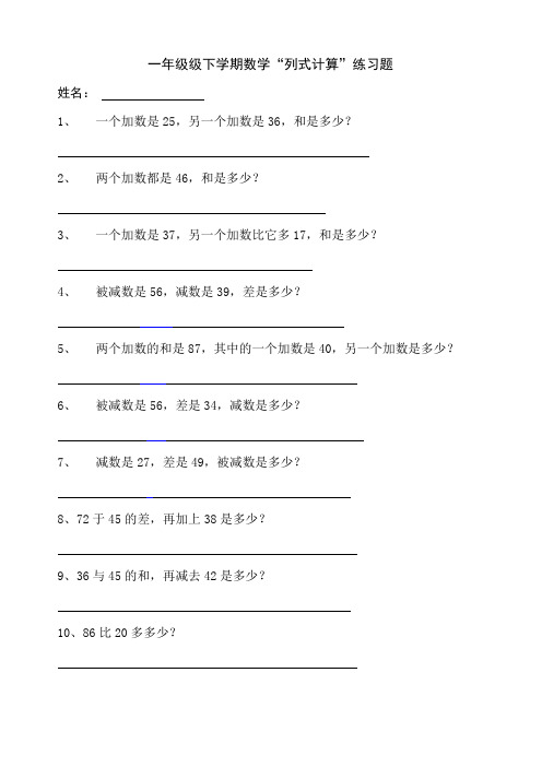 一年级下数学列式计算题及答案