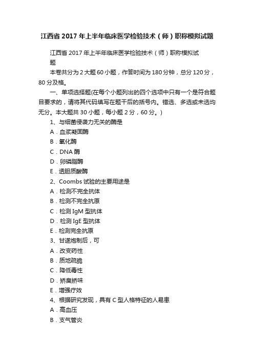 江西省2017年上半年临床医学检验技术（师）职称模拟试题