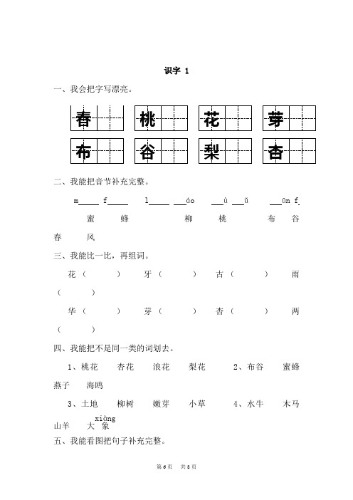 苏教版小学一年级下册语文同步练习题识字1-8