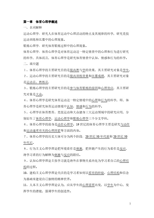 【免费下载】体育心理学习题