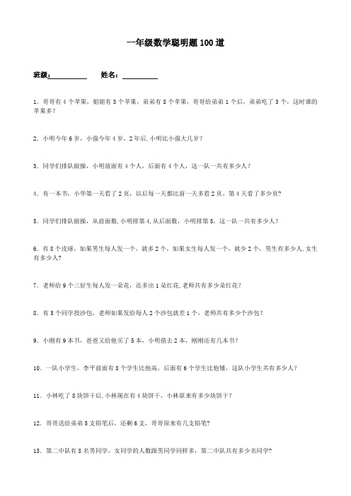 一年级数学聪明题100道