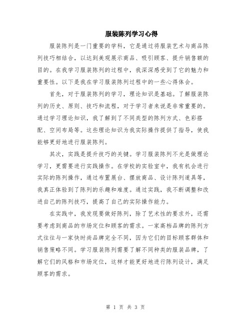 服装陈列学习心得