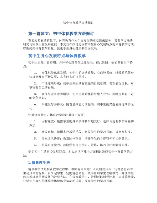 初中体育教学方法探讨(含学习方法技巧、例题示范教学方法)