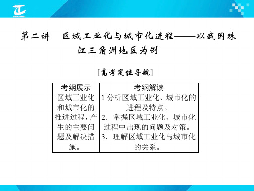 学习_课件第十五章第二讲 区域工业化与城市化进程以我国珠江三角洲地区为例