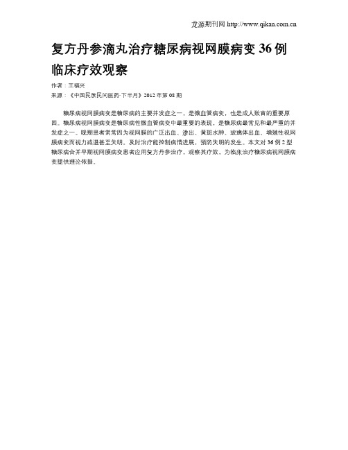 复方丹参滴丸治疗糖尿病视网膜病变36例临床疗效观察