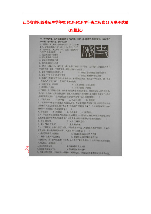 江苏省沭阳县修远中学等校2018-2019学年高二历史12月联考试题(扫描版)